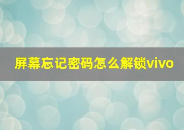 屏幕忘记密码怎么解锁vivo