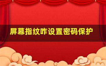 屏幕指纹咋设置密码保护