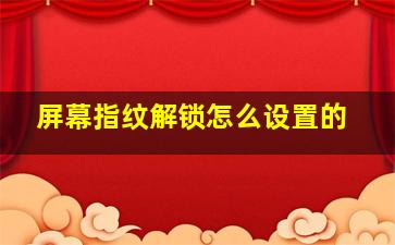 屏幕指纹解锁怎么设置的