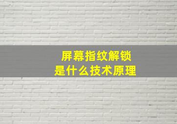 屏幕指纹解锁是什么技术原理