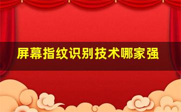 屏幕指纹识别技术哪家强