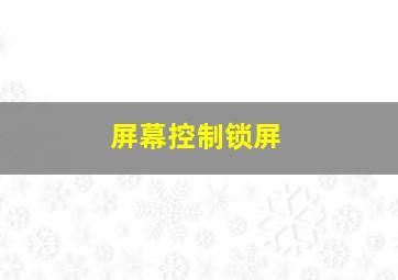 屏幕控制锁屏