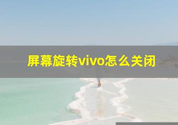 屏幕旋转vivo怎么关闭