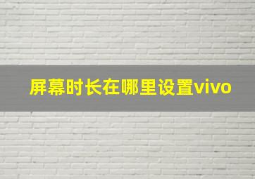 屏幕时长在哪里设置vivo