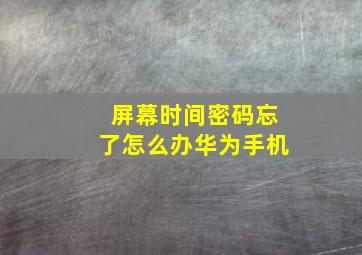 屏幕时间密码忘了怎么办华为手机