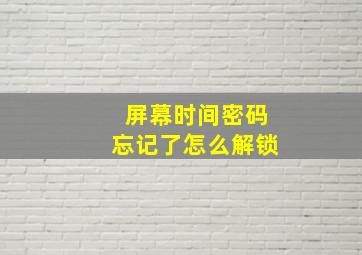 屏幕时间密码忘记了怎么解锁