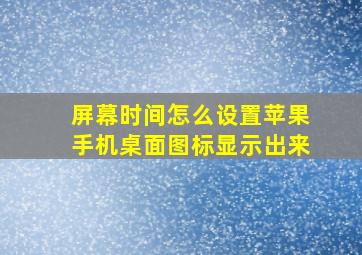 屏幕时间怎么设置苹果手机桌面图标显示出来