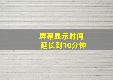 屏幕显示时间延长到10分钟