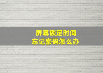 屏幕锁定时间忘记密码怎么办