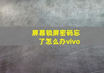 屏幕锁屏密码忘了怎么办vivo