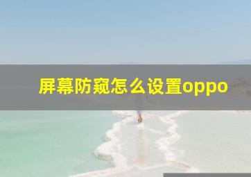 屏幕防窥怎么设置oppo