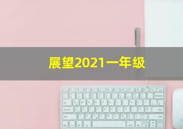 展望2021一年级