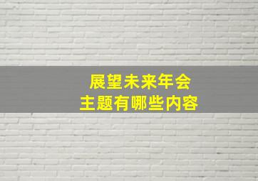 展望未来年会主题有哪些内容