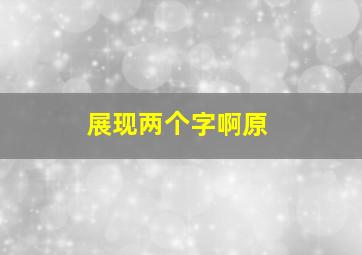 展现两个字啊原