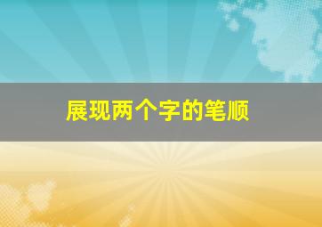 展现两个字的笔顺