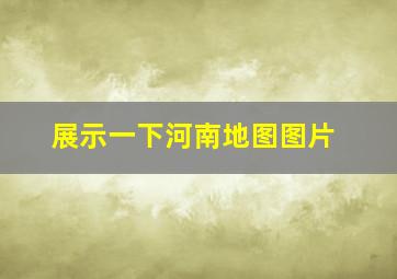 展示一下河南地图图片