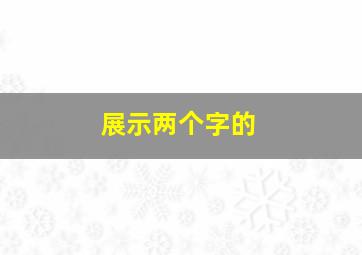 展示两个字的