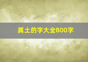 属土的字大全800字