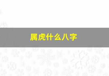 属虎什么八字