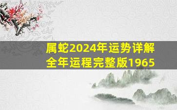 属蛇2024年运势详解全年运程完整版1965