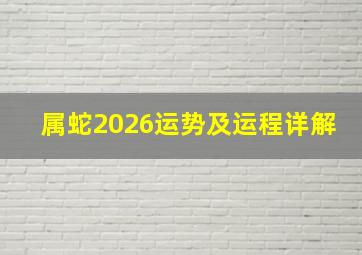 属蛇2026运势及运程详解