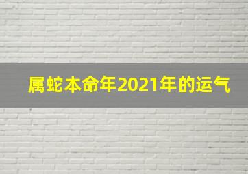 属蛇本命年2021年的运气