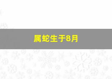 属蛇生于8月