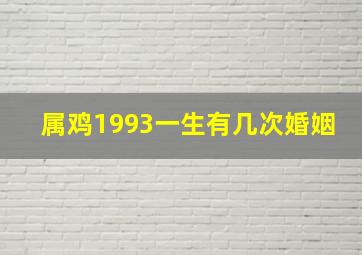 属鸡1993一生有几次婚姻