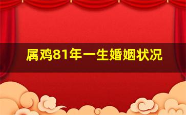 属鸡81年一生婚姻状况