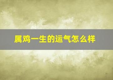 属鸡一生的运气怎么样