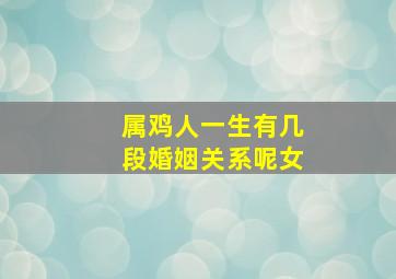 属鸡人一生有几段婚姻关系呢女