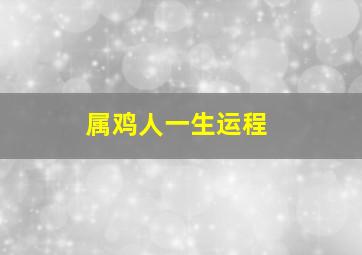 属鸡人一生运程