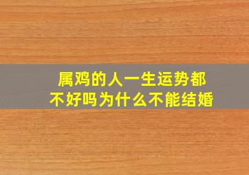 属鸡的人一生运势都不好吗为什么不能结婚