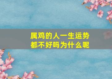 属鸡的人一生运势都不好吗为什么呢