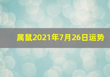 属鼠2021年7月26日运势