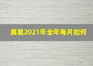 属鼠2021年全年每月如何