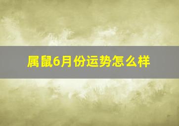 属鼠6月份运势怎么样