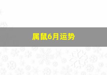 属鼠6月运势