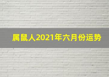 属鼠人2021年六月份运势