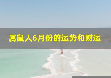 属鼠人6月份的运势和财运