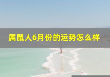 属鼠人6月份的运势怎么样