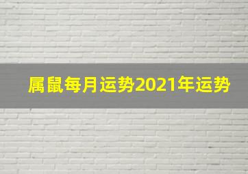 属鼠每月运势2021年运势