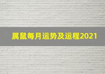 属鼠每月运势及运程2021