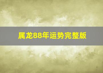 属龙88年运势完整版