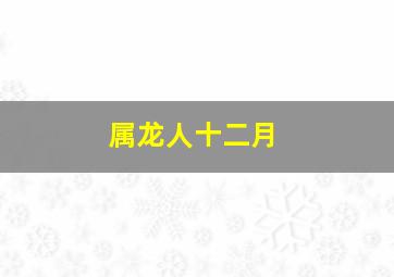 属龙人十二月