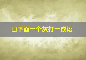 山下面一个灰打一成语