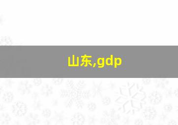 山东,gdp