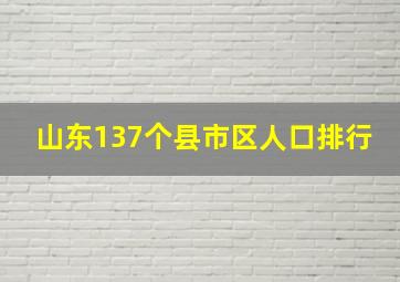 山东137个县市区人口排行