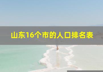 山东16个市的人口排名表