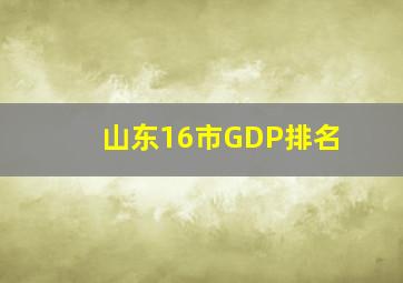 山东16市GDP排名